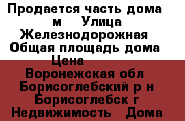 Продается часть дома 45 м2 › Улица ­ Железнодорожная › Общая площадь дома ­ 45 › Цена ­ 1 200 000 - Воронежская обл., Борисоглебский р-н, Борисоглебск г. Недвижимость » Дома, коттеджи, дачи продажа   . Воронежская обл.